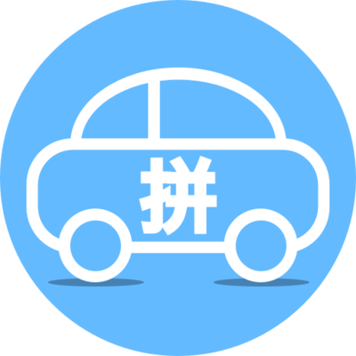 拼车出行