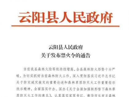 云阳发布禁火令！即日起至10月10日为禁火期