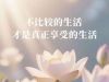 想改变世界很难，改变自己比较容易。与其要改变这个世