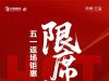 ll  邦泰·云玺  ll
五一返场钜惠
限时1席