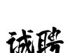 招聘