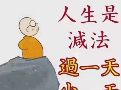 讲真话，
做好人，有时候是一件很辛苦的事，

你必