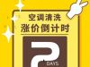 空调清洗活动只剩2天了哦，还没预约的赶紧上车了