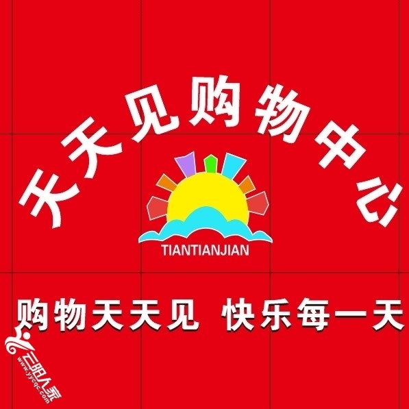 天天见.jpg